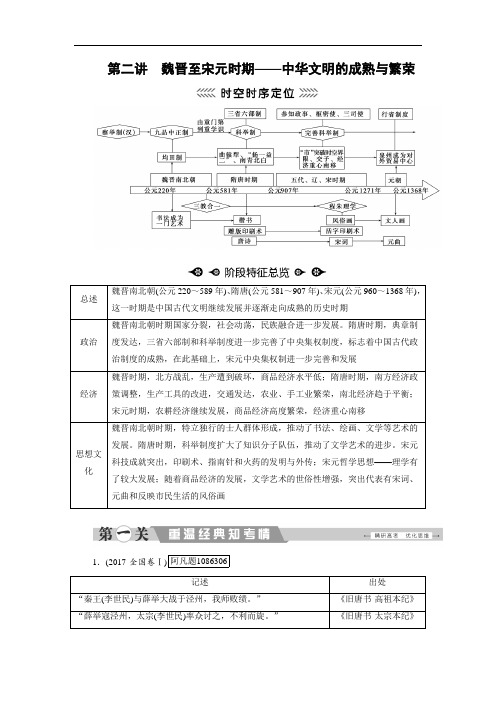 2018大二轮高考总复习历史通史版文档：第02讲 魏晋至宋元时期中华文明的成熟与繁荣 含解析 精品