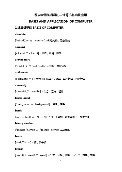 医学常用英语词汇——计算机基础及应用