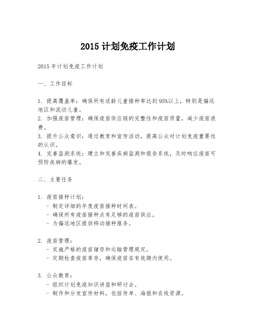 2015计划免疫工作计划