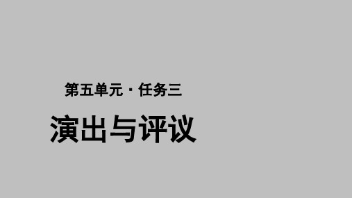 九年级下册 第五单元 任务三《演出与评议》课件(共27张ppt)