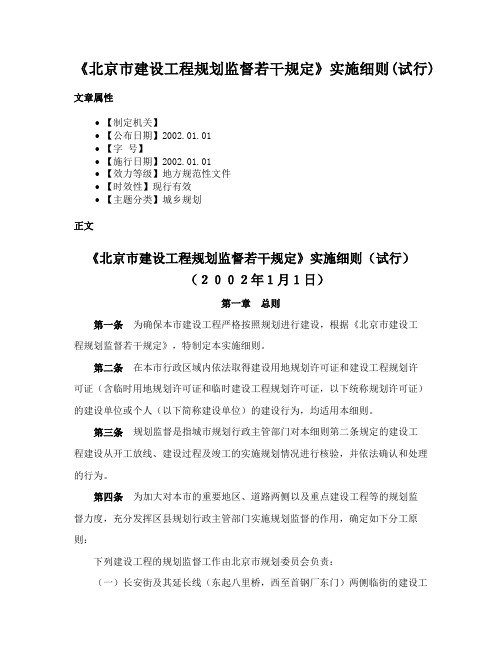 《北京市建设工程规划监督若干规定》实施细则(试行)