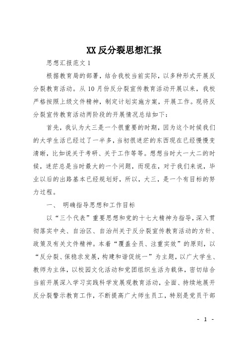 XX反分裂思想汇报