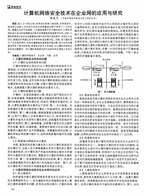 计算机网络安全技术在企业网的应用与研究