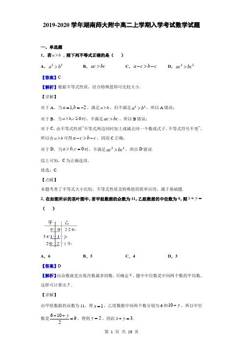 2019-2020学年湖南师大附中高二上学期入学考试数学试题(解析版)