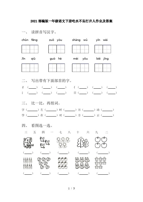 2021部编版一年级语文下册吃水不忘打井人作业及答案