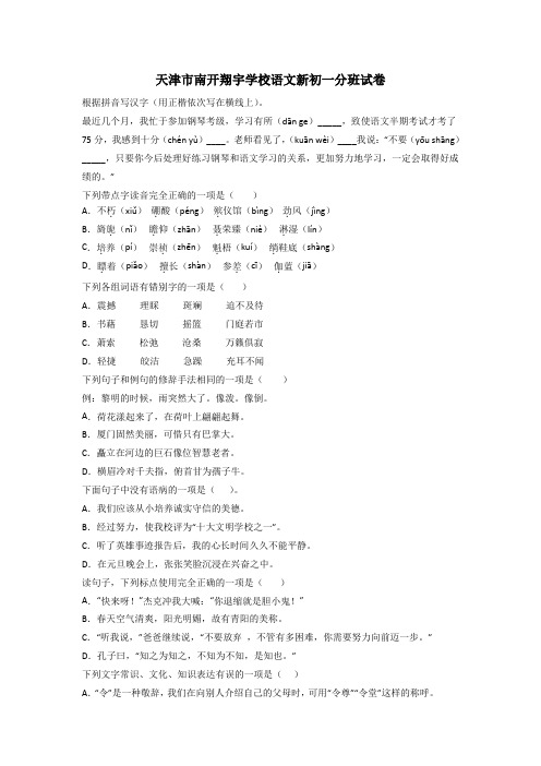 天津市南开翔宇学校语文新初一分班试卷