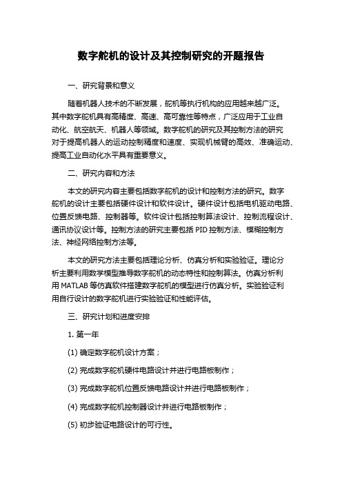 数字舵机的设计及其控制研究的开题报告