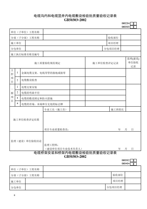 电缆沟内和电缆竖井内电缆敷设检验批质量验收记录表060303