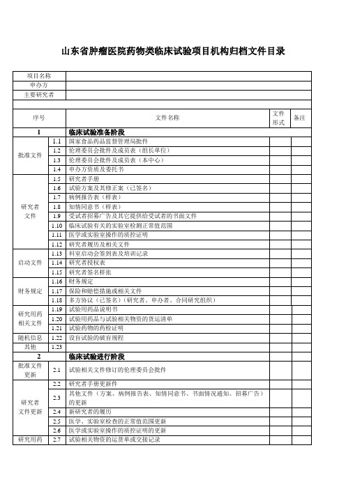 药物类临床试验项目机构归档文件目录