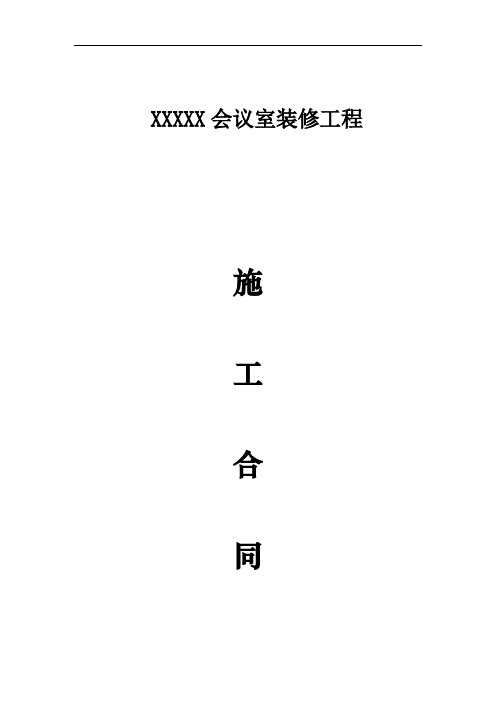 XXXXX会议室装修工程