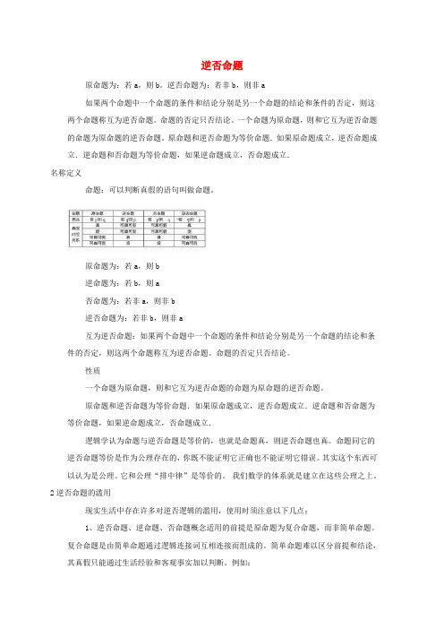 高中数学 第一章 常用逻辑用语 1.1 命题及其关系 逆否命题素材 新人教A版选修2-1