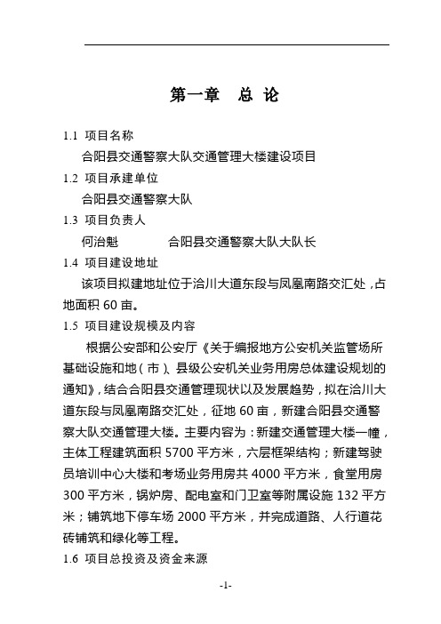 交通警察大队交通管理大楼建设项目可行性研究报告