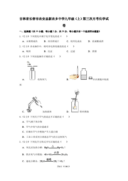 吉林省长春市农安县新农乡中学九年级(上)第三次月考化学试卷