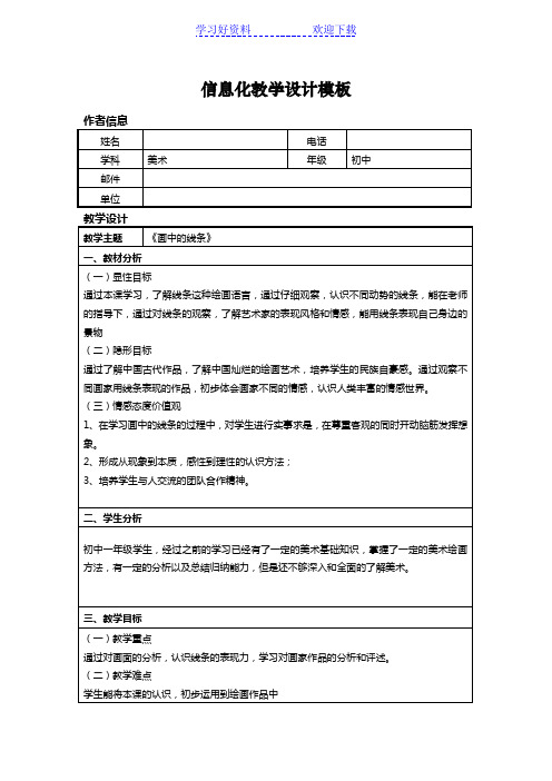 信息技术应用能力提升培训初中美术信息化教学设计作业一