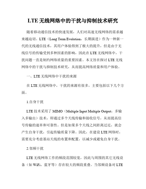 LTE无线网络中的干扰与抑制技术研究