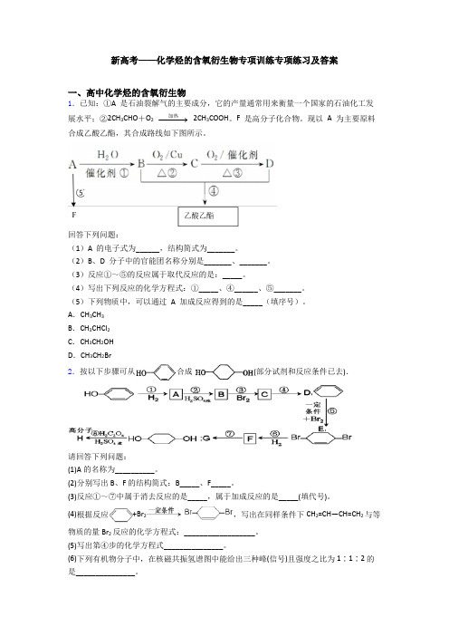 新高考——化学烃的含氧衍生物专项训练专项练习及答案