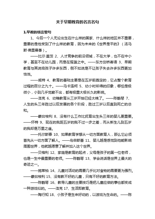 关于早期教育的名言名句