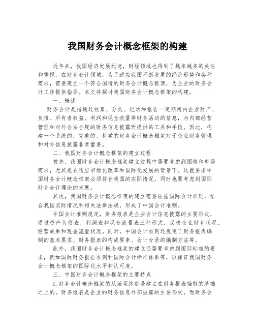 我国财务会计概念框架的构建