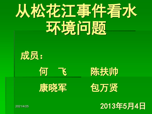 从2005年松花江水污染事件看水环境现状及问题-文档资料