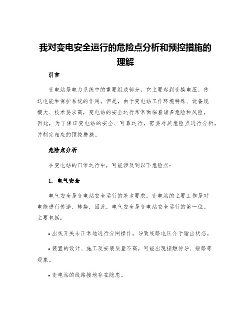 我对变电安全运行的危险点分析和预控措施的理解