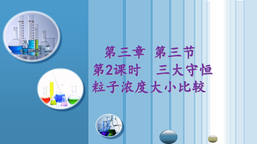 3.3.2 三大守恒 粒子浓度大小比较-2022-2023学年高二化学高效备课设计PPT(人教版20