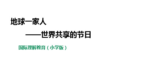 国际理解教育(小学版)第12课《地球一家人》 课件+教案 课件