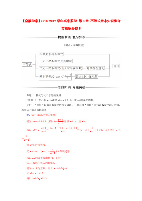 高中数学不等式章末知识整合苏教版必修5