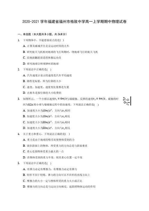 2020-2021学年福建省福州市格致中学高一上学期期中物理试卷(含解析)