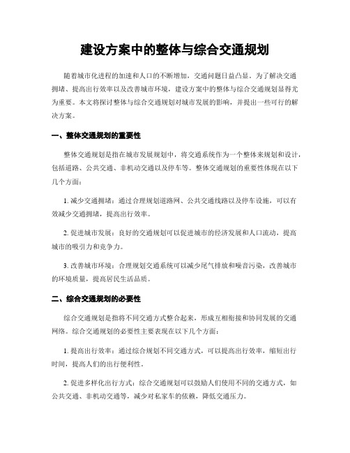 建设方案中的整体与综合交通规划