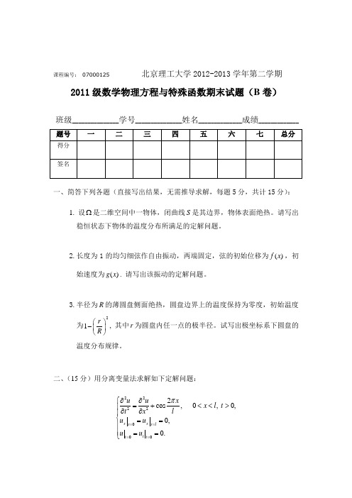 北京理工大学 数理方程2013年B卷