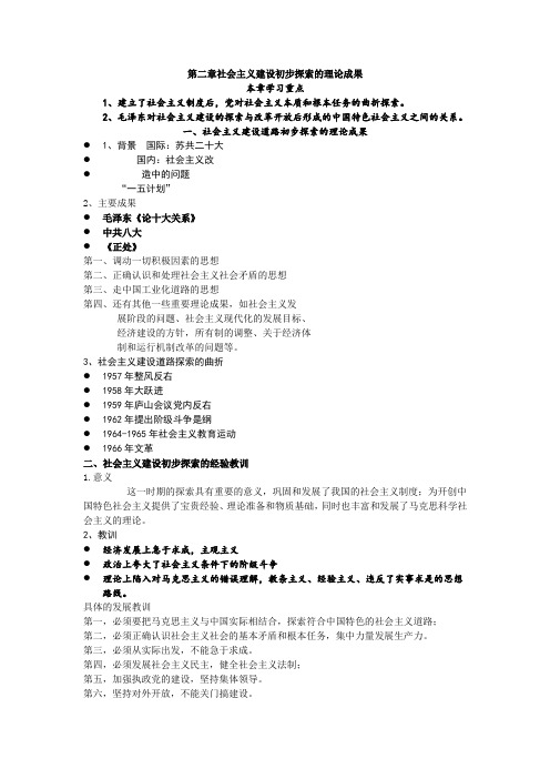 大学生期末复习重点!中国特色社会主义理论体系2第二章  社会主义建设初步探索的理论成果