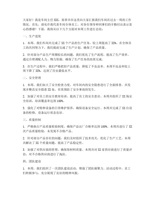 车间主任周总结发言稿