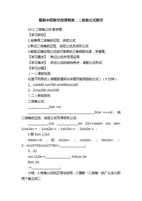 最新中职数学授课教案：二倍角公式数学