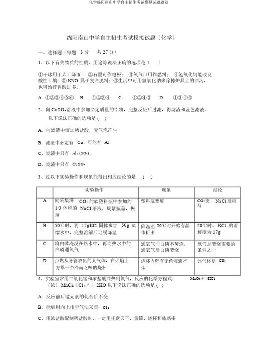 化学绵阳南山中学自主招生考试模拟题题卷