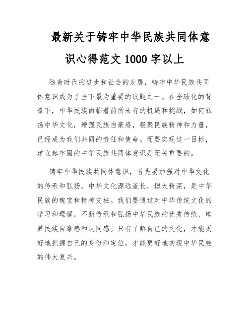 最新关于铸牢中华民族共同体意识心得范文1000字以上