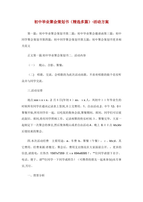 初中毕业聚会策划书(精选多篇)活动方案