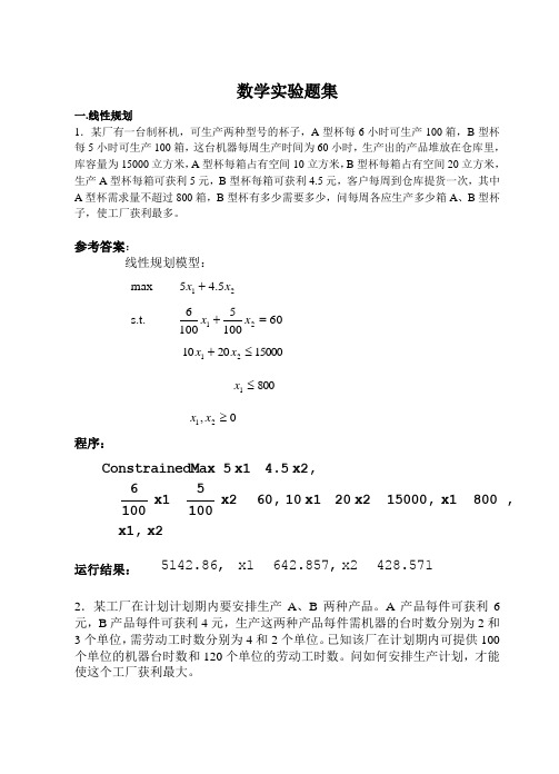 数学实验题集