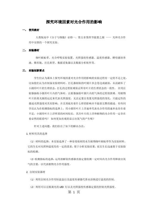 人教版高中《分子与细胞》必修一,第五章第四节能量之源 光和光合作用探究环境因素对光合作用的影响-最新