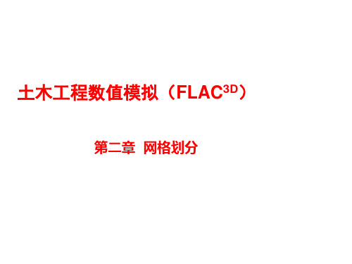 土木工程数值模拟(FLAC3D)课件第2-7章