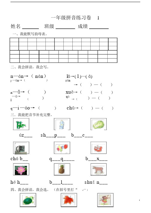 (完整)小学一年级汉语拼音知识练习题(9套).docx