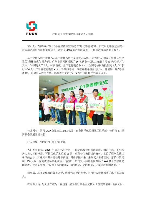 广州复大徐克成院长传递好人正能量