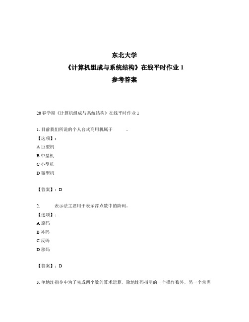 2020年最新奥鹏东北大学20春学期《计算机组成与系统结构》在线平时作业1-参考答案