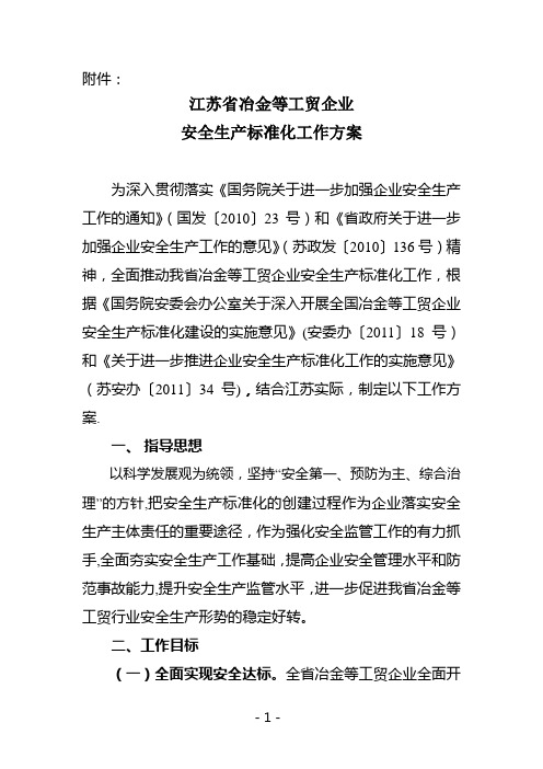 《江苏省冶金等工贸企业安全生产标准化工作方案