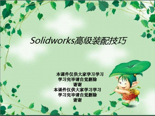 Solidworks高级装配技巧