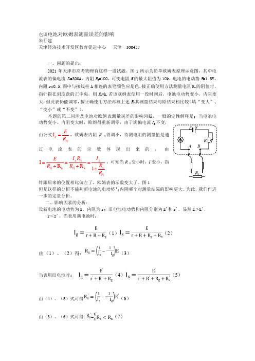 电池对欧姆表测量误差的影响