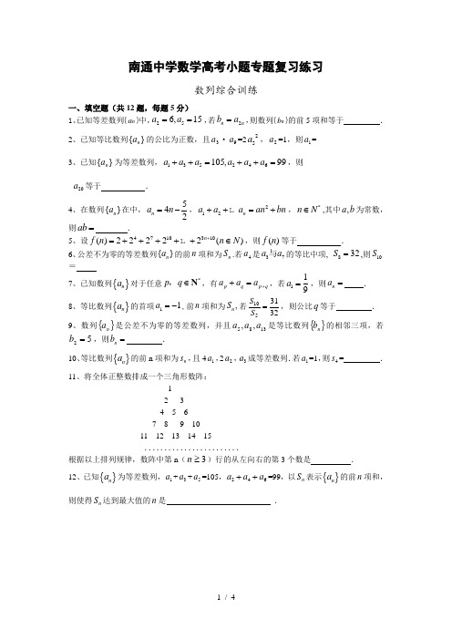 【全国百强校】江苏省南通中学高考小题专题复习数学练习：数列综合训练