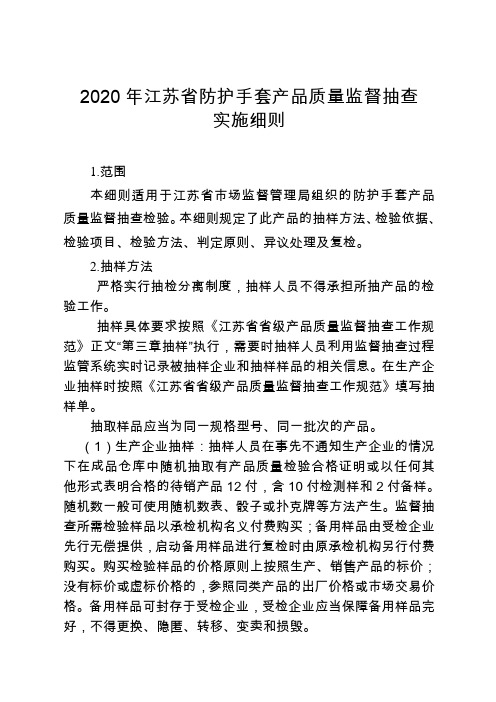 2020年第二批省级产品质量监督抽查实施细则—防护手套