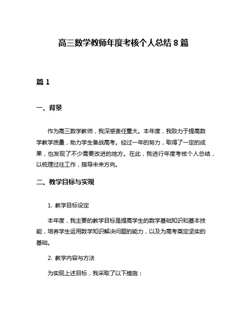 高三数学教师年度考核个人总结8篇