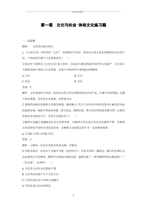 人教版高中政治必修三第一课《文化与社会体味文化》练习名师精编版题