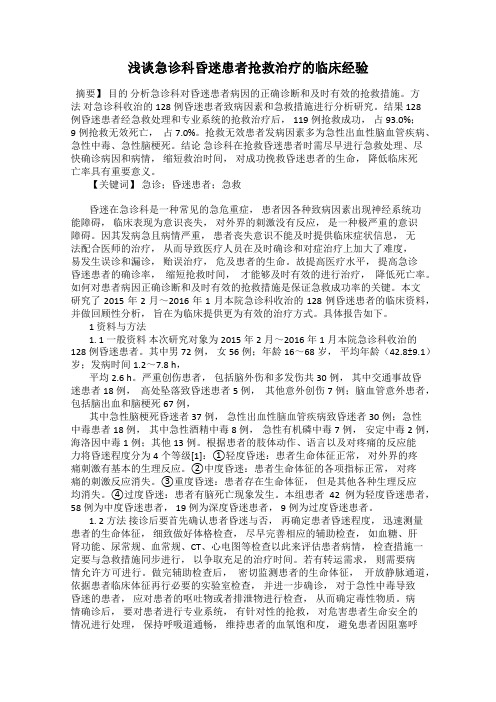 浅谈急诊科昏迷患者抢救治疗的临床经验